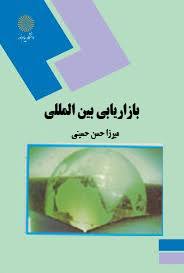 پاورپوینت ارتباطات و مذاكرات در فعاليتهاي بازاريابي بين المللي (فصل سوم کتاب بازاریابی بین المللی تألیف دکتر میرزا حسن حسینی)