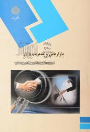 پاورپوینت فصل اول کتاب بازاريابي و مديريت بازار تألیف حسن الوداری با موضوع  مفاهيم مديريت بازار