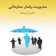 پاورپوینت فصل پنجم کتاب مدیریت رفتار سازمانی تألیف دکتر زهرا برومند با موضوع کاربرد تئوری های انگیزش